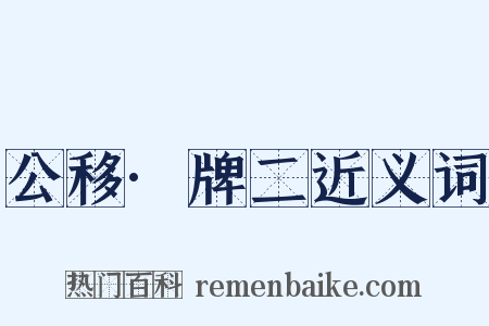 公移·牌二近义词是什么意思的图片